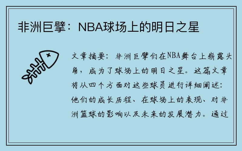 非洲巨擘：NBA球场上的明日之星