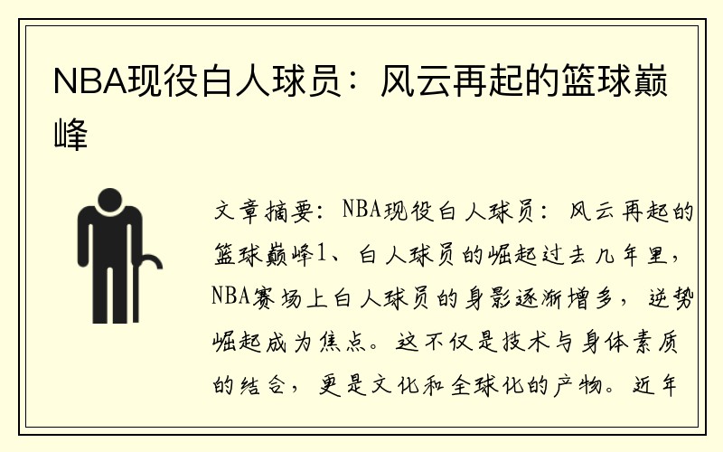 NBA现役白人球员：风云再起的篮球巅峰