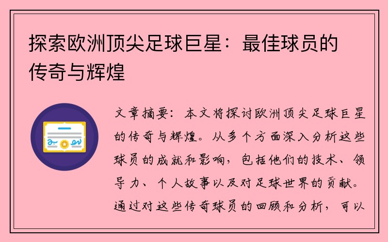 探索欧洲顶尖足球巨星：最佳球员的传奇与辉煌