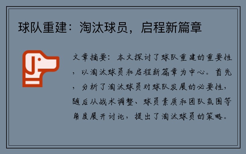 球队重建：淘汰球员，启程新篇章