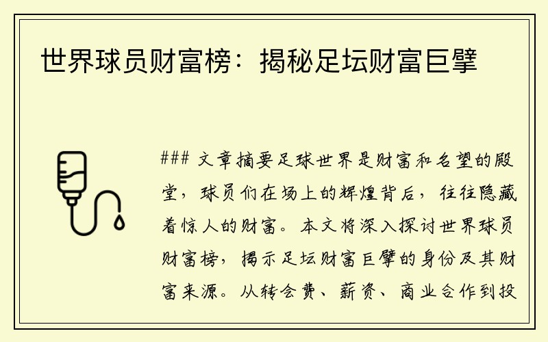 世界球员财富榜：揭秘足坛财富巨擘