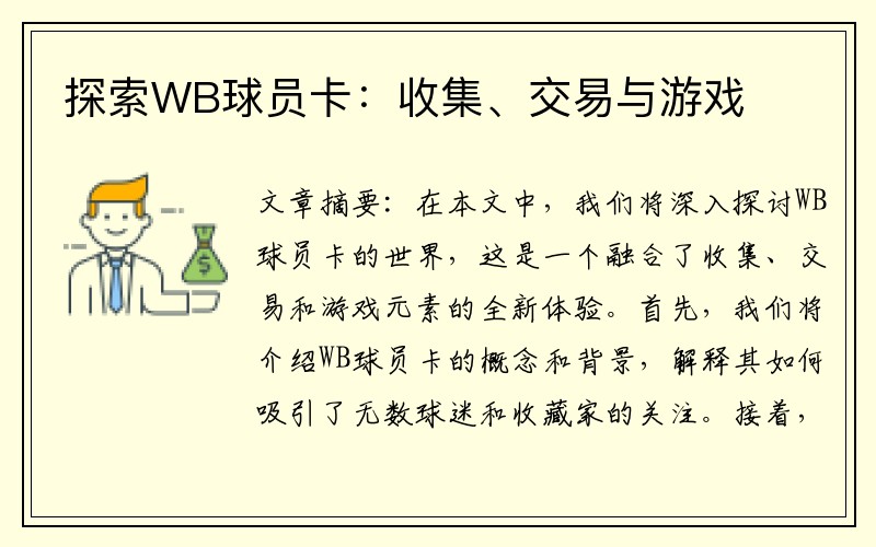 探索WB球员卡：收集、交易与游戏