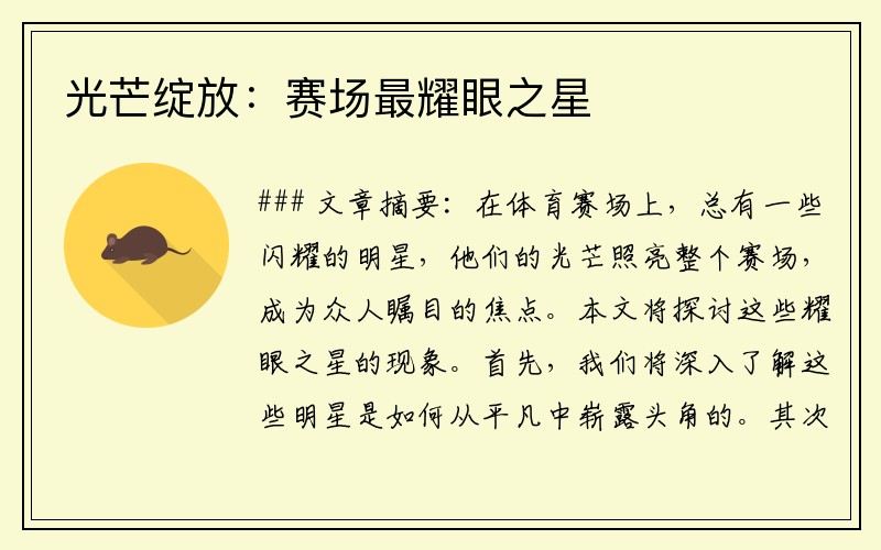 光芒绽放：赛场最耀眼之星