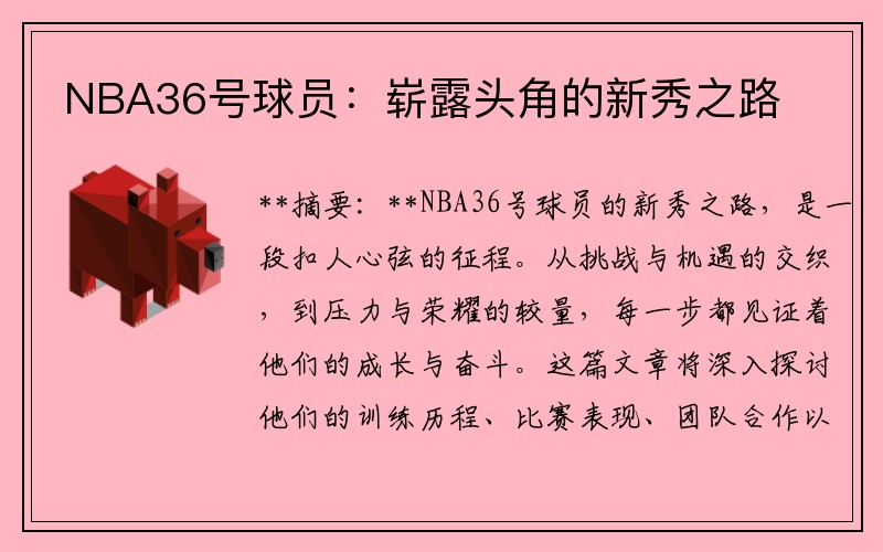 NBA36号球员：崭露头角的新秀之路