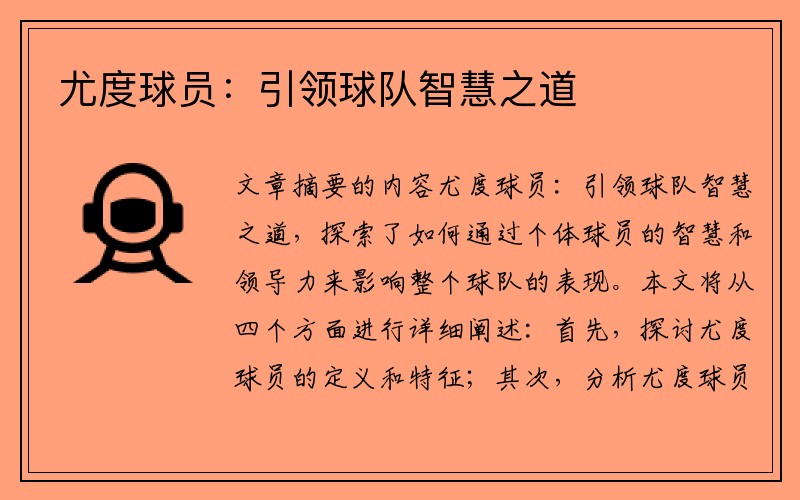 尤度球员：引领球队智慧之道