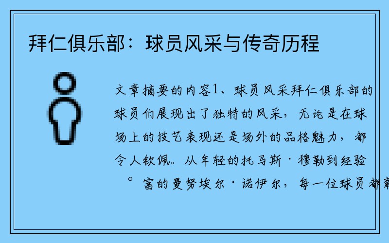 拜仁俱乐部：球员风采与传奇历程