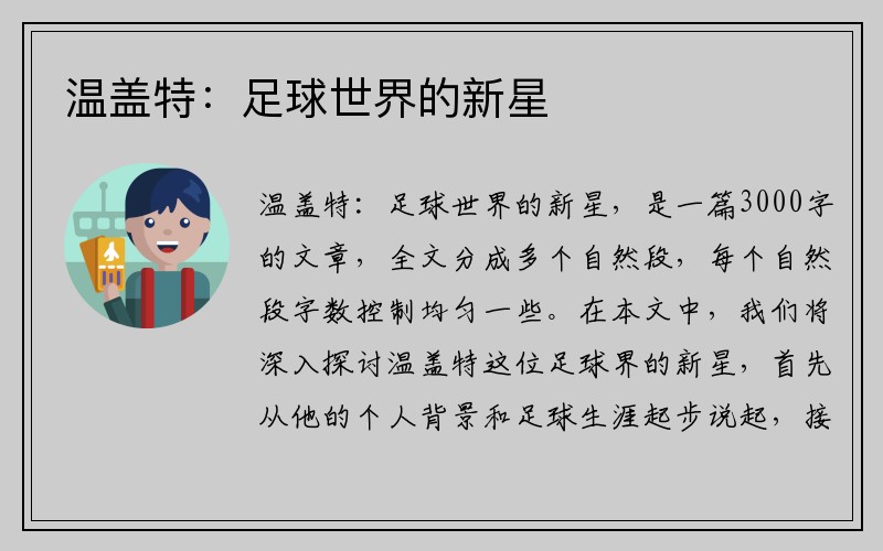 温盖特：足球世界的新星