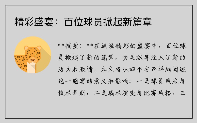 精彩盛宴：百位球员掀起新篇章