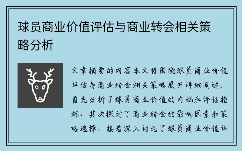球员商业价值评估与商业转会相关策略分析