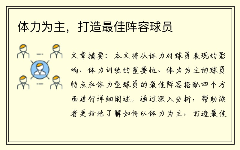体力为主，打造最佳阵容球员