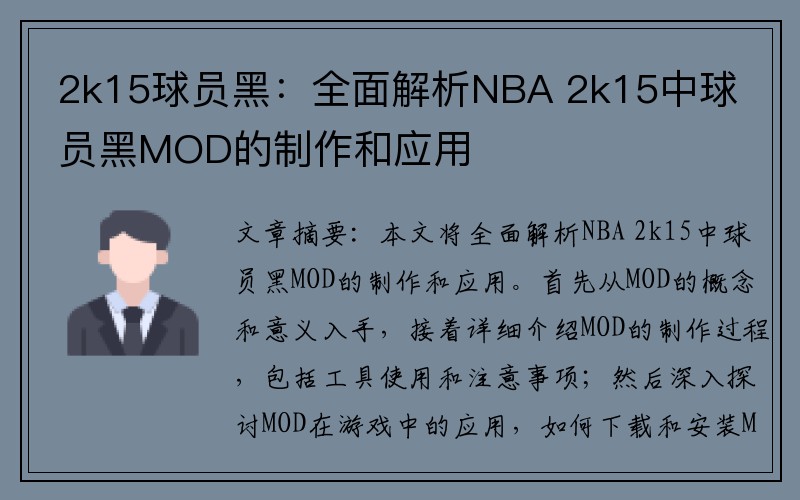 2k15球员黑：全面解析NBA 2k15中球员黑MOD的制作和应用