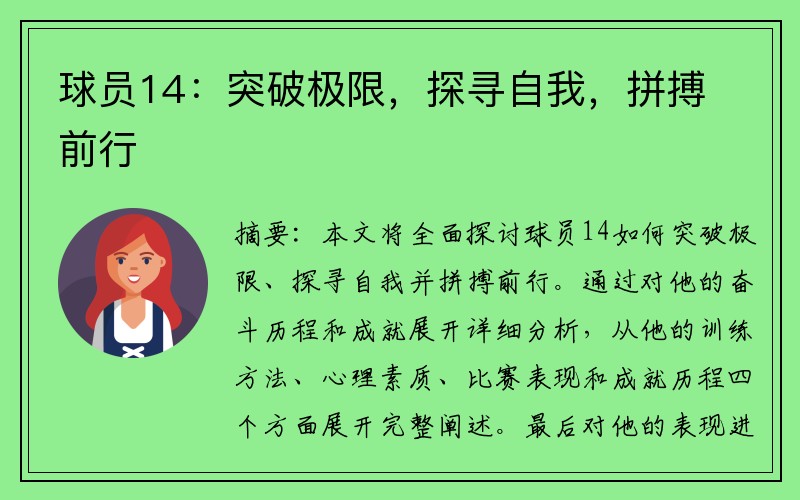 球员14：突破极限，探寻自我，拼搏前行