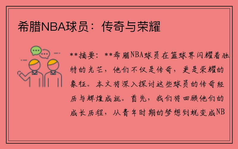 希腊NBA球员：传奇与荣耀