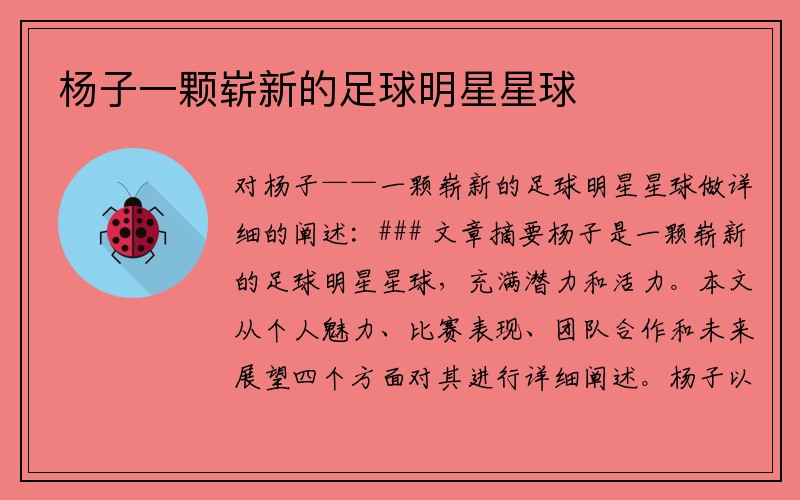 杨子一颗崭新的足球明星星球