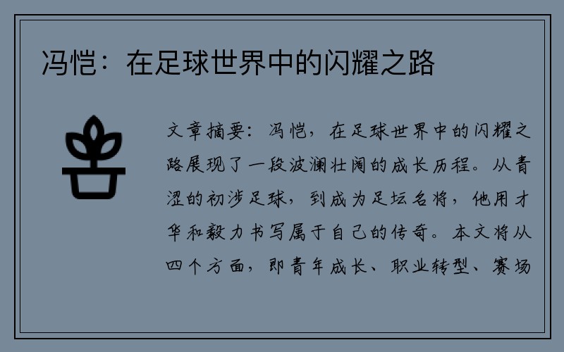 冯恺：在足球世界中的闪耀之路