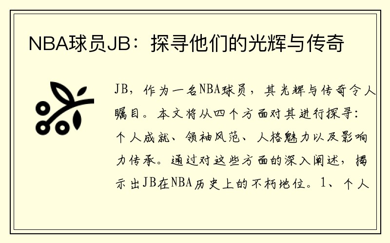 NBA球员JB：探寻他们的光辉与传奇