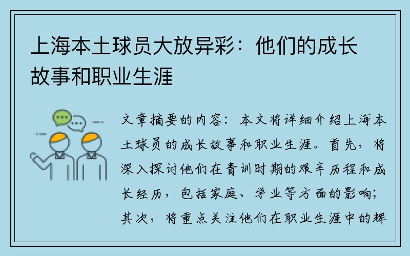 上海本土球员大放异彩：他们的成长故事和职业生涯