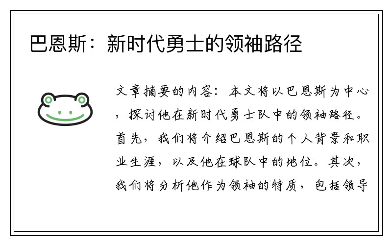 巴恩斯：新时代勇士的领袖路径