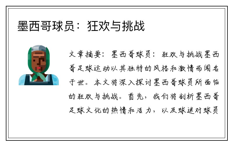 墨西哥球员：狂欢与挑战