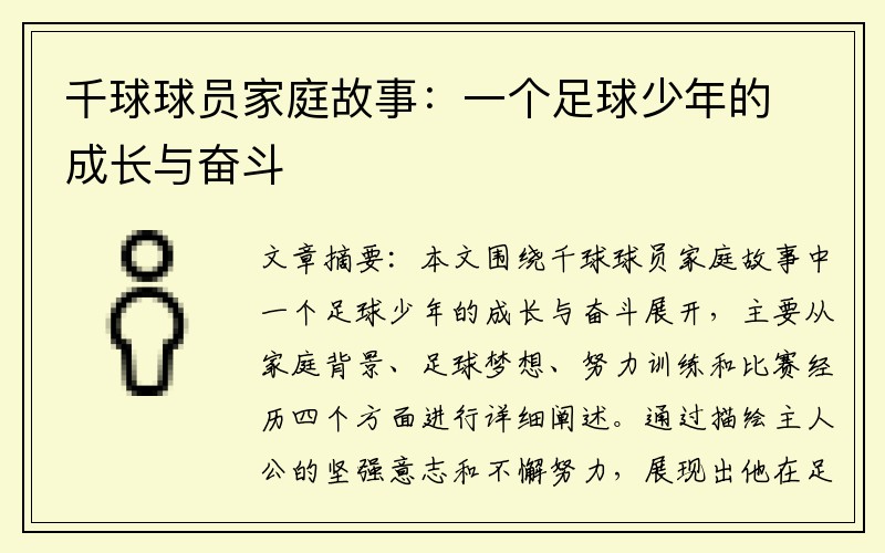 千球球员家庭故事：一个足球少年的成长与奋斗