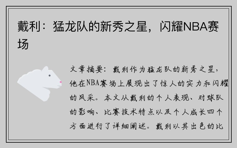 戴利：猛龙队的新秀之星，闪耀NBA赛场