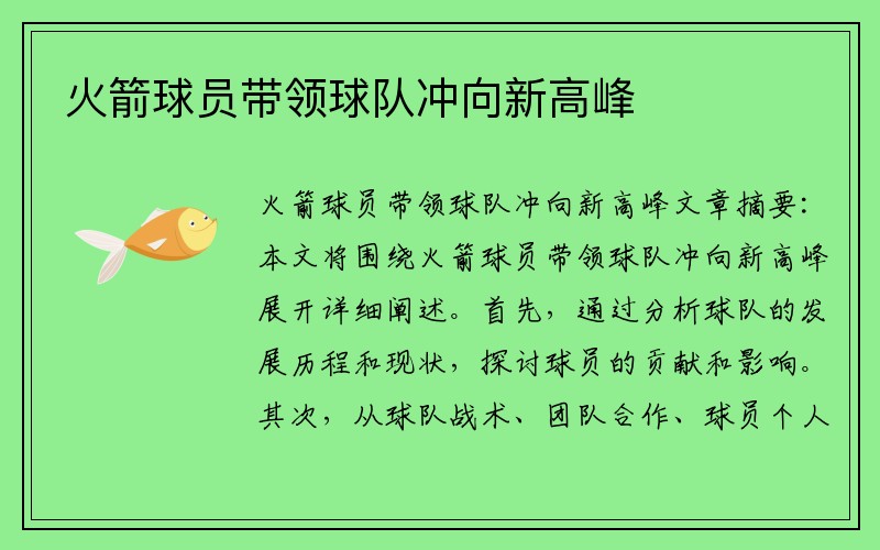 火箭球员带领球队冲向新高峰