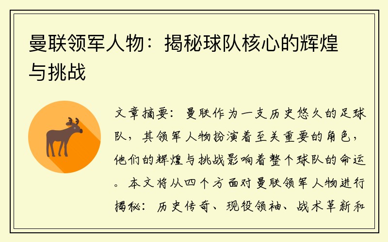 曼联领军人物：揭秘球队核心的辉煌与挑战