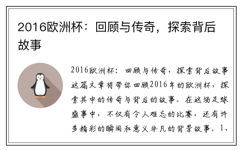 2016欧洲杯：回顾与传奇，探索背后故事