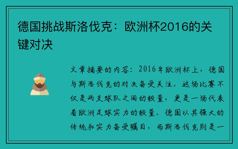 德国挑战斯洛伐克：欧洲杯2016的关键对决