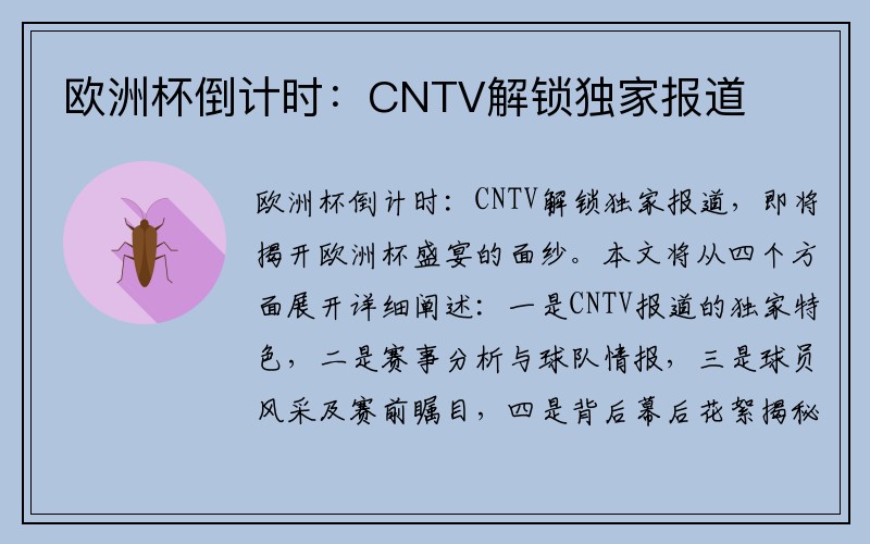 欧洲杯倒计时：CNTV解锁独家报道