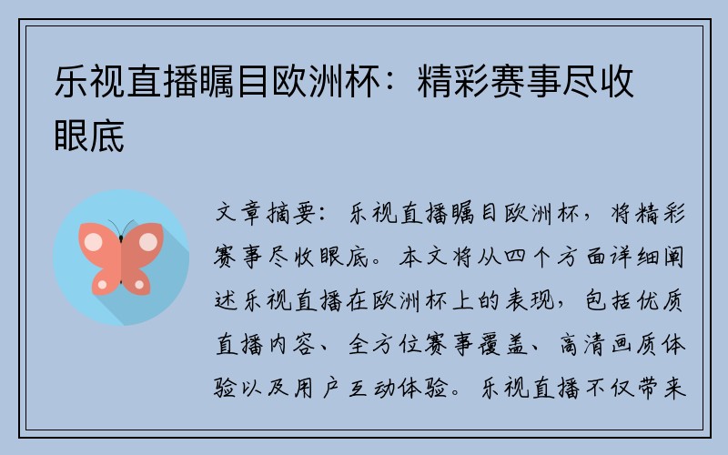 乐视直播瞩目欧洲杯：精彩赛事尽收眼底
