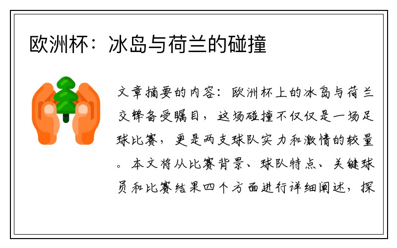 欧洲杯：冰岛与荷兰的碰撞
