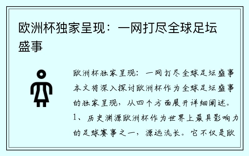 欧洲杯独家呈现：一网打尽全球足坛盛事