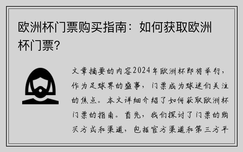 欧洲杯门票购买指南：如何获取欧洲杯门票？