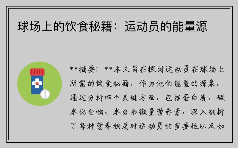 球场上的饮食秘籍：运动员的能量源