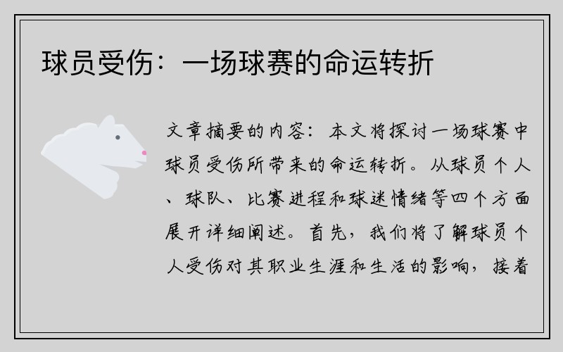 球员受伤：一场球赛的命运转折