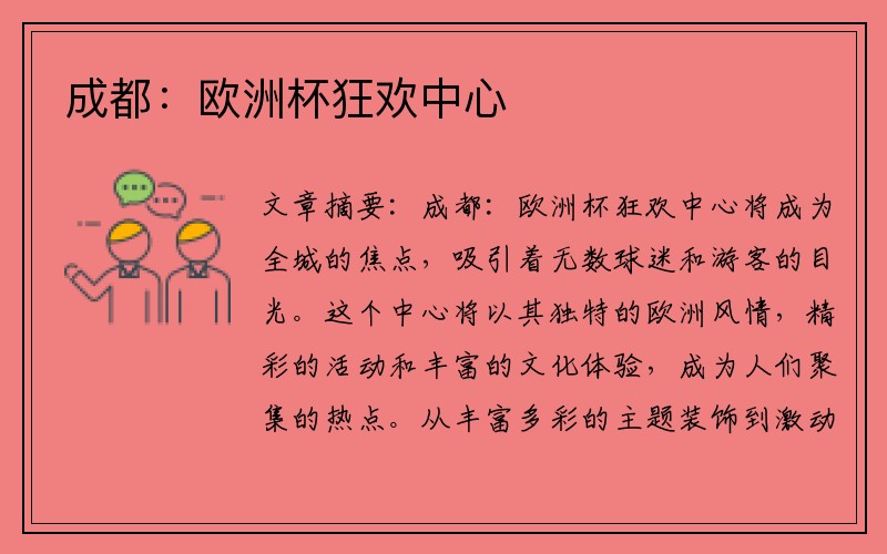 成都：欧洲杯狂欢中心