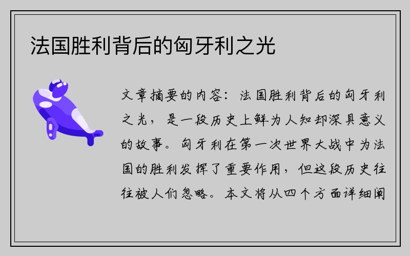 法国胜利背后的匈牙利之光