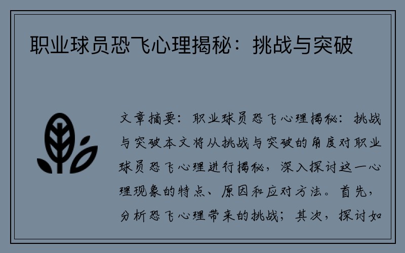 职业球员恐飞心理揭秘：挑战与突破