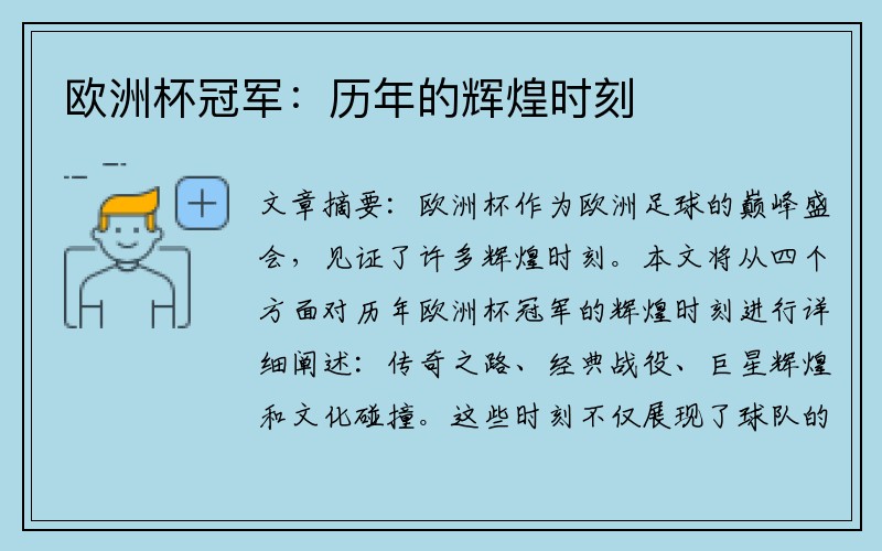欧洲杯冠军：历年的辉煌时刻