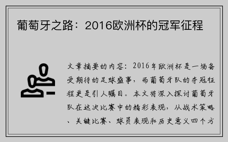葡萄牙之路：2016欧洲杯的冠军征程