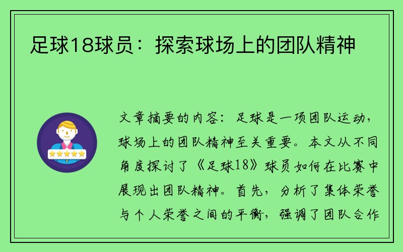 足球18球员：探索球场上的团队精神