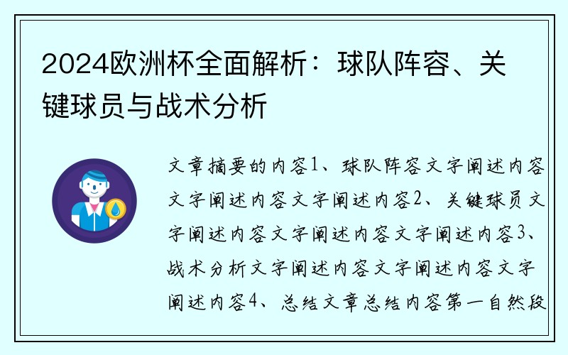 2024欧洲杯全面解析：球队阵容、关键球员与战术分析