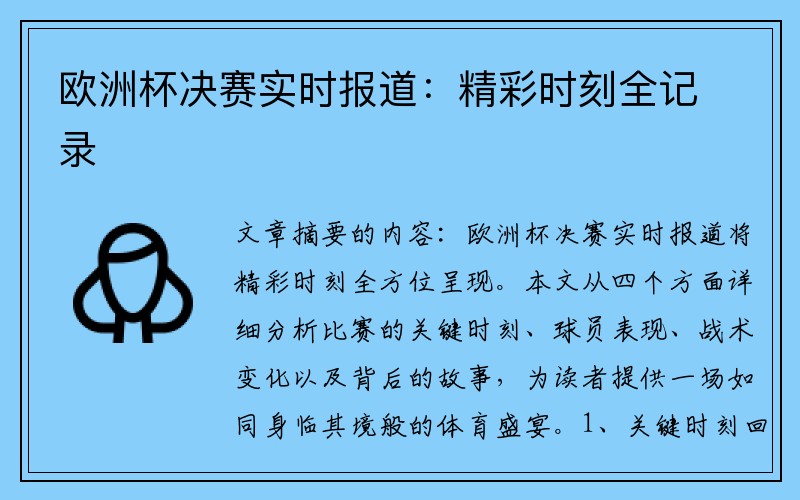 欧洲杯决赛实时报道：精彩时刻全记录