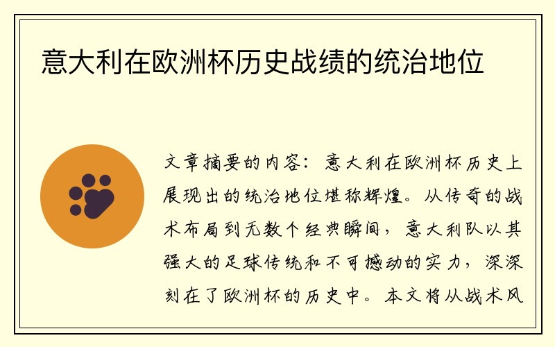 意大利在欧洲杯历史战绩的统治地位