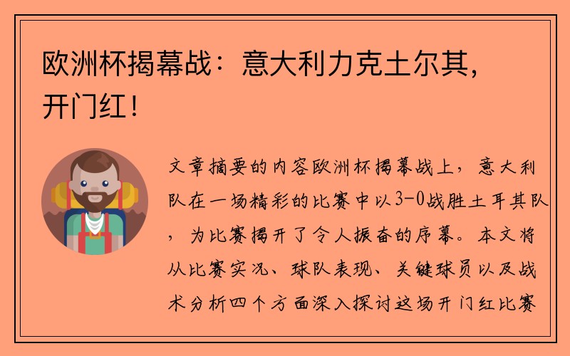 欧洲杯揭幕战：意大利力克土尔其，开门红！