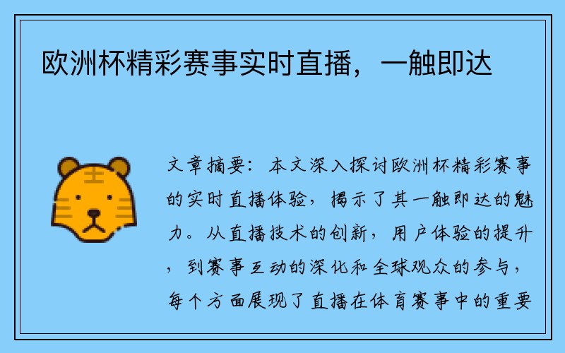 欧洲杯精彩赛事实时直播，一触即达