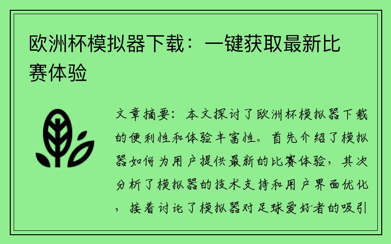 欧洲杯模拟器下载：一键获取最新比赛体验