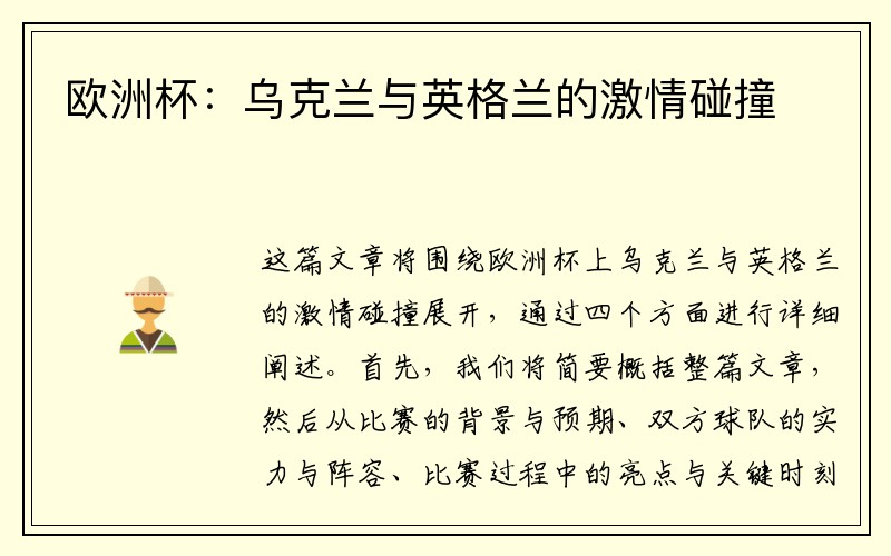 欧洲杯：乌克兰与英格兰的激情碰撞