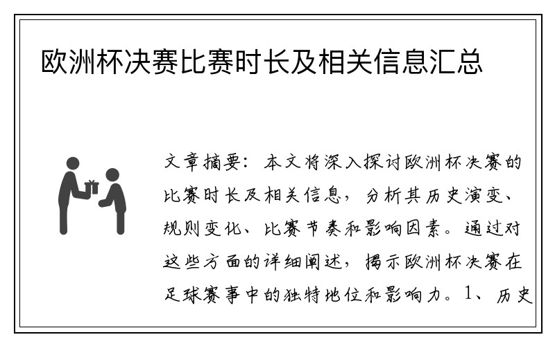 欧洲杯决赛比赛时长及相关信息汇总